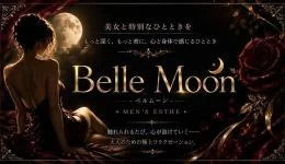 Belle Moon (ベルムーン)の求人速報　奈良のメンズエステ求人