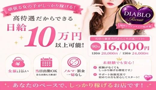 DIABLO 難波・日本橋・桜川のメンズエステ求人
