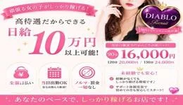 DIABLOの求人速報　難波・日本橋・桜川のメンズエステ求人