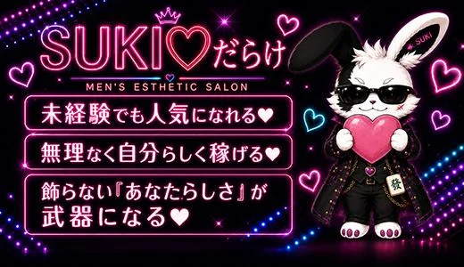 SUKI♡だらけの求人画像 京橋・桜ノ宮・都島のメンズエステ求人