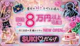 SUKI♡だらけの求人速報　京橋・桜ノ宮・都島のメンズエステ求人