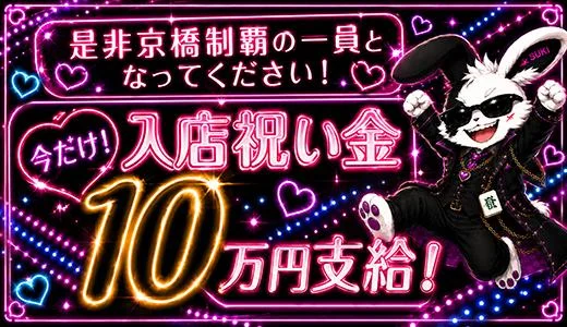 SUKI♡だらけの求人画像 京橋・桜ノ宮・都島のメンズエステ求人