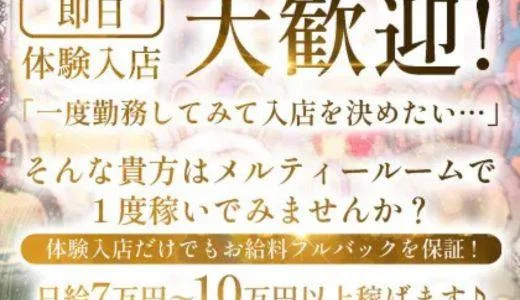 Melty room(メルティールーム)の求人画像 難波・日本橋・桜川のメンズエステ求人