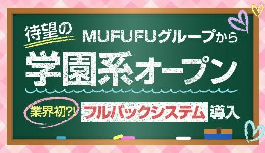 私立ムフフ女学院の求人画像 梅田・東梅田・北新地のメンズエステ求人