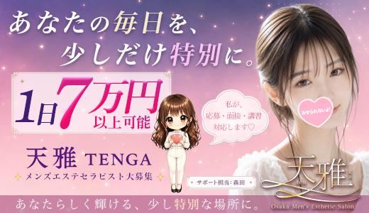 天雅 TENGA