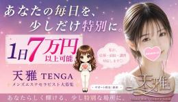 天雅 TENGAの求人速報　京橋・桜ノ宮・都島のメンズエステ求人