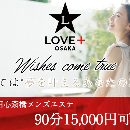 LOVE＋のフォトギャラリー 梅田・東梅田・北新地のメンズエステ求人