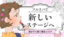 FRUITS SPAの求人速報 高松市のメンズエステ求人