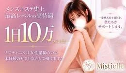 Mistielleの求人速報　梅田・東梅田・北新地のメンズエステ求人