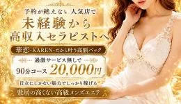 Karenの求人速報　難波・日本橋・桜川のメンズエステ求人