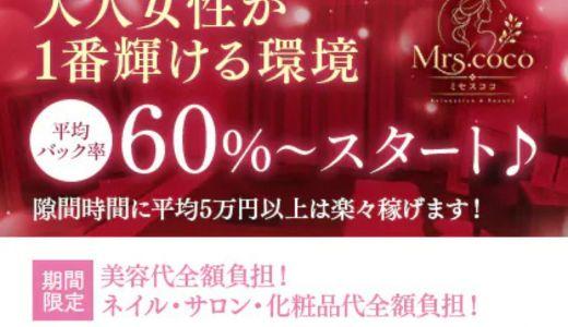Mrs.coco(ミセスココ)の求人画像 堺筋本町・本町・阿波座のメンズエステ求人