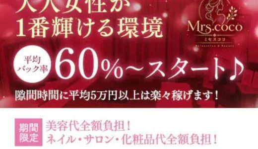 Mrs.coco(ミセスココ)の求人画像 堺筋本町・本町・阿波座のメンズエステ求人