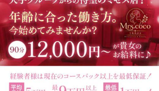 Mrs.coco(ミセスココ) 堺筋本町・本町・阿波座のメンズエステ求人