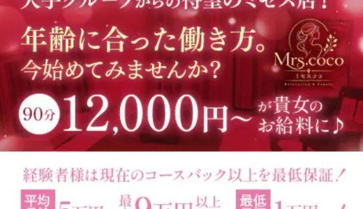 Mrs.coco(ミセスココ) 堺筋本町・本町・阿波座のメンズエステ求人