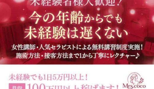 Mrs.coco(ミセスココ)の求人画像 堺筋本町・本町・阿波座のメンズエステ求人