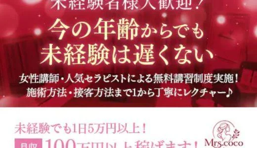 Mrs.coco(ミセスココ)の求人画像 堺筋本町・本町・阿波座のメンズエステ求人