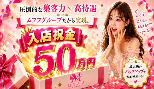 MUFUFU-FOOT CARE-center 梅田・東梅田・北新地のメンズエステ求人