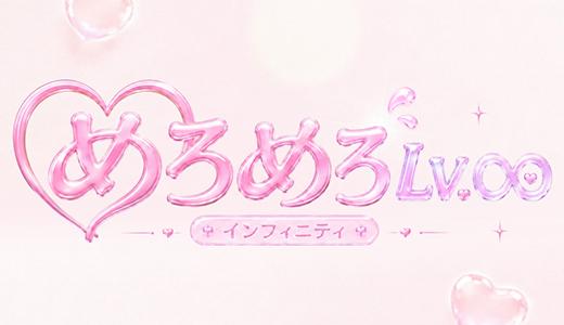 めろめろLv.∞