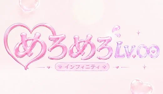 めろめろLv.∞ 京橋・桜ノ宮・都島のメンズエステ求人