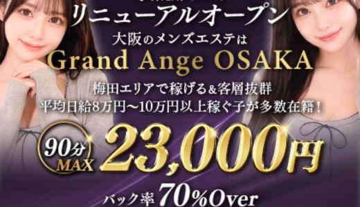 Grand Ange Osaka(グランアンジュ大阪)の求人画像 梅田・東梅田・北新地のメンズエステ求人