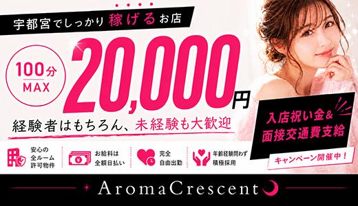 アロマクレセント