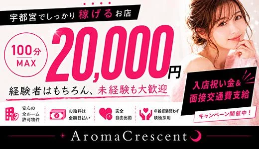 アロマクレセント 宇都宮・南宇都宮のメンズエステ求人
