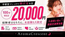 アロマクレセントの求人速報　宇都宮・南宇都宮のメンズエステ求人