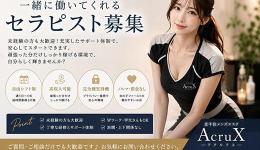 アクルクス～★AcruX～の求人速報　北千住・金町のメンズエステ求人