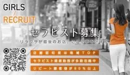 Relaxerの求人速報　池袋のメンズエステ求人