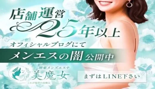 The 美魔女堺東店の求人画像 堺・堺東のメンズエステ求人