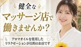 ヒマワリスパの求人速報　岐阜・岐南・西岐阜のメンズエステ求人
