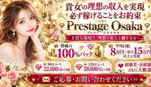 Prestige Osaka(プレステージオオサカ)の求人画像 難波・日本橋・桜川のメンズエステ求人