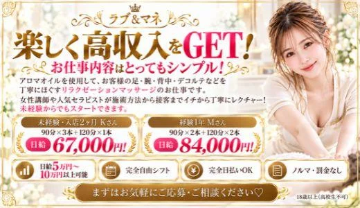 ラブ＆マネの求人画像 難波・日本橋・桜川のメンズエステ求人
