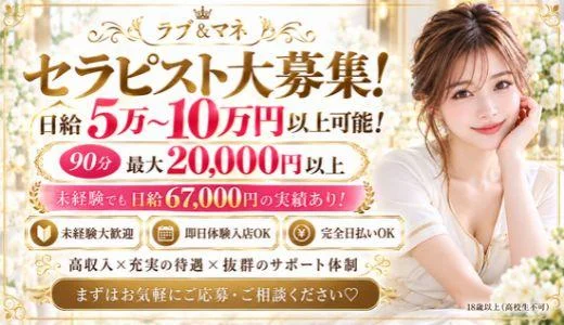 ラブ＆マネ 難波・日本橋・桜川のメンズエステ求人