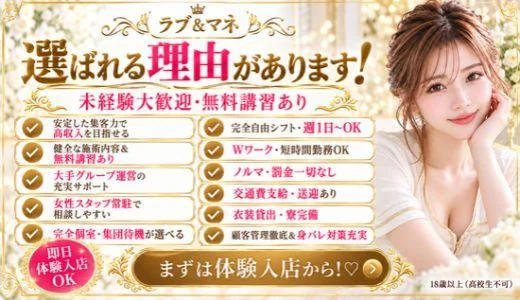 ラブ＆マネの求人画像 難波・日本橋・桜川のメンズエステ求人
