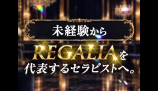 REGALIA(レガリア)の求人画像 難波・日本橋・桜川のメンズエステ求人