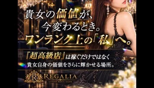 REGALIA(レガリア)
